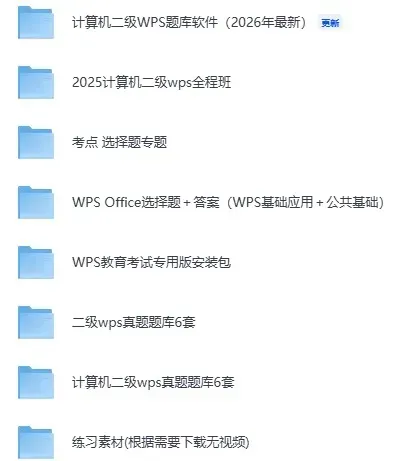 考前必刷真题!2026年3月份最新计算机二级真题资料合集(完整版解析) 第2张