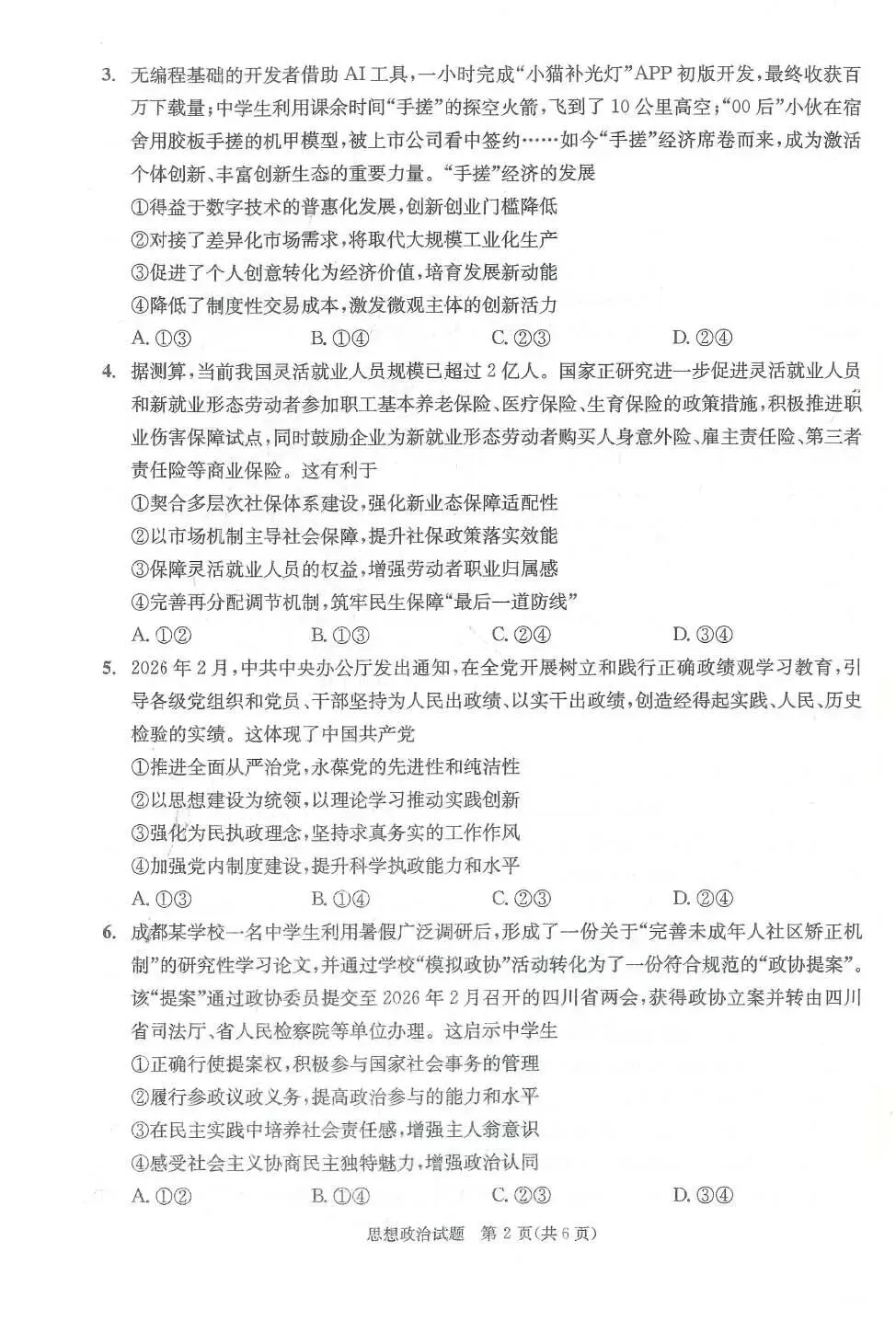2026年成都高三第二次模拟测试思想政治试卷和参考答案(成都二诊思想政治)-第2张图片-四季读书网