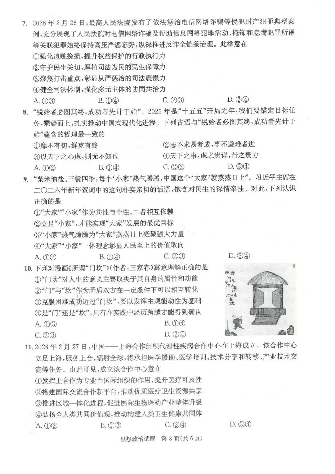 2026年成都高三第二次模拟测试思想政治试卷和参考答案(成都二诊思想政治)-第3张图片-四季读书网