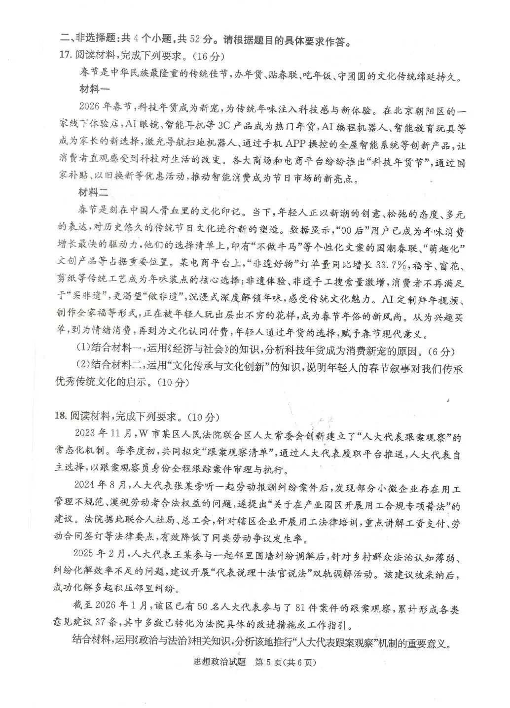 2026年成都高三第二次模拟测试思想政治试卷和参考答案(成都二诊思想政治)-第5张图片-四季读书网