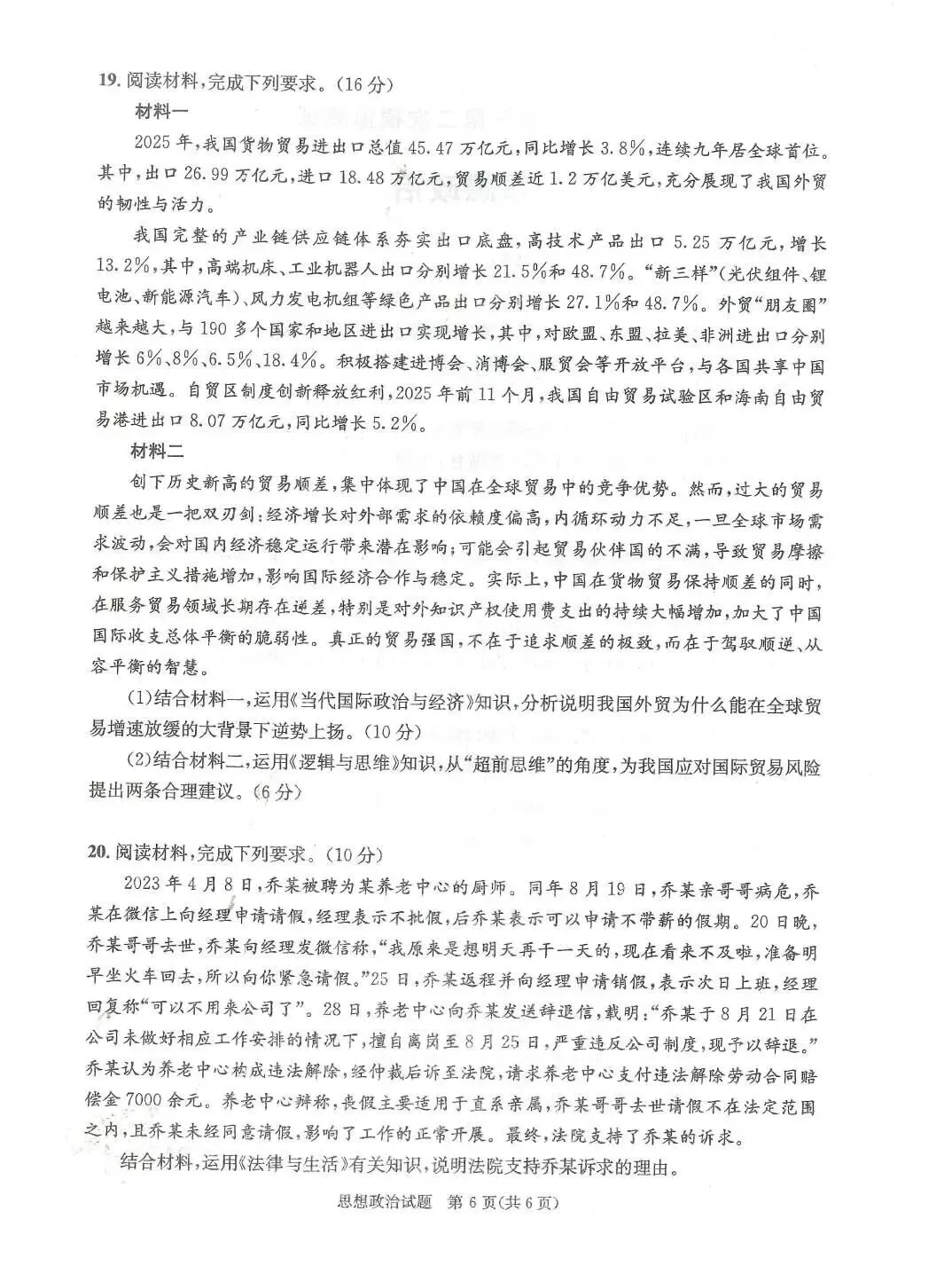 2026年成都高三第二次模拟测试思想政治试卷和参考答案(成都二诊思想政治)-第6张图片-四季读书网