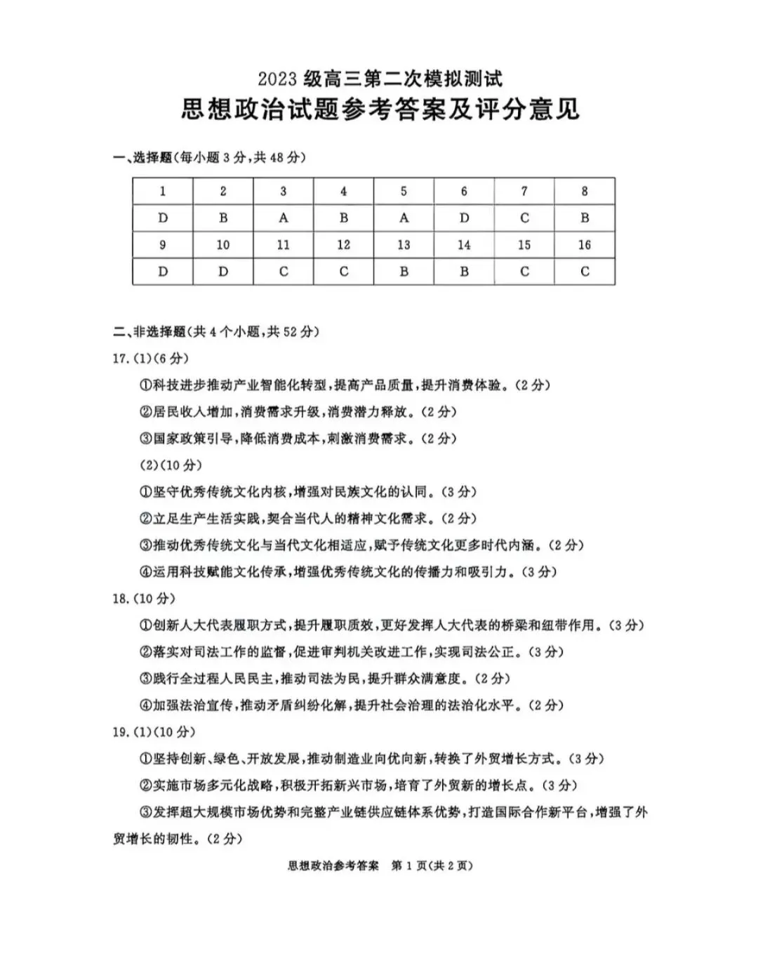 2026年成都高三第二次模拟测试思想政治试卷和参考答案(成都二诊思想政治)-第7张图片-四季读书网