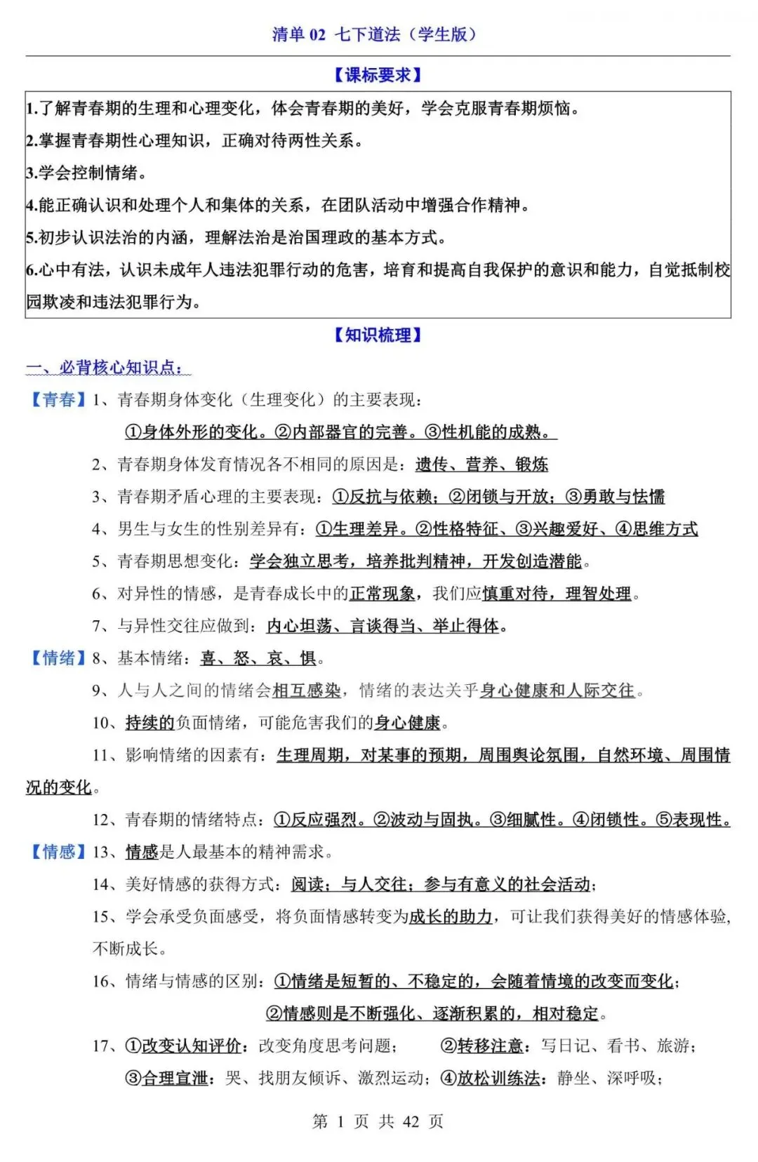 中考道法|2026中考道法第一轮复习:七下道法全册基础知识点总结,附答案解析,完整电子版可打印! 第1张