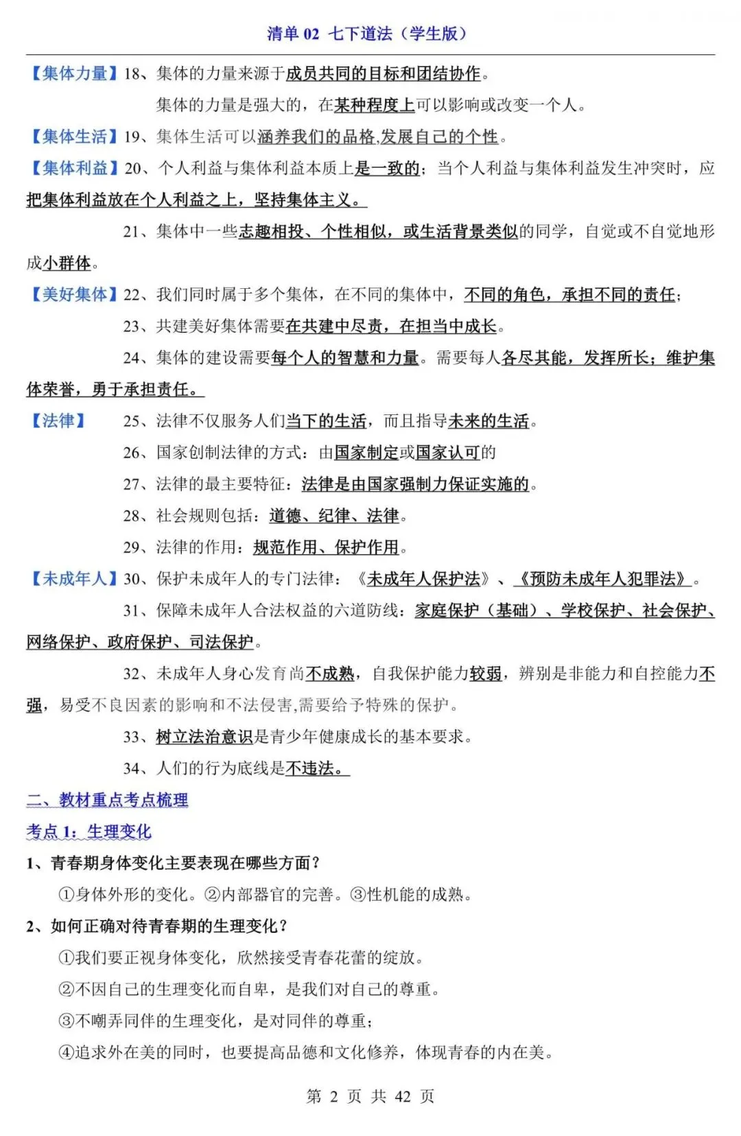 中考道法|2026中考道法第一轮复习:七下道法全册基础知识点总结,附答案解析,完整电子版可打印! 第2张