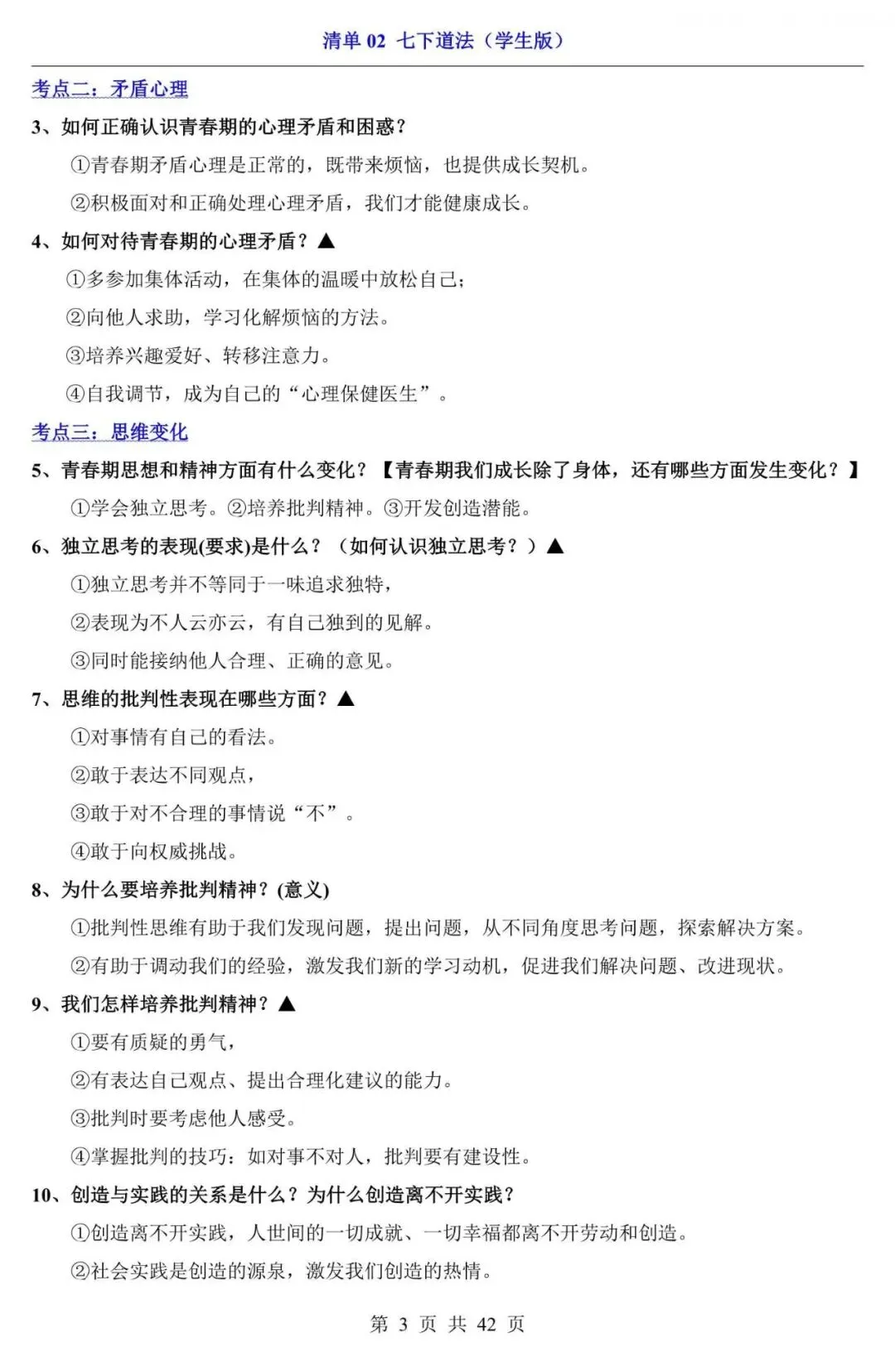 中考道法|2026中考道法第一轮复习:七下道法全册基础知识点总结,附答案解析,完整电子版可打印! 第3张