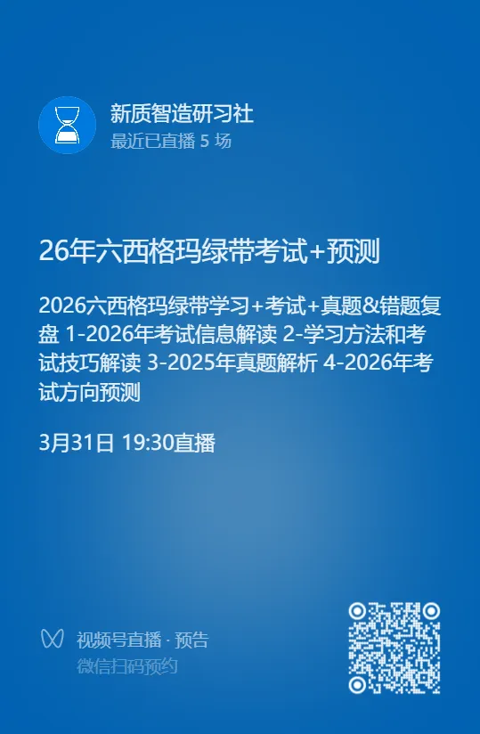 六西格玛备考/注册必看!真题密训+报考避坑+项目实操,小白也能快速上岸 第2张
