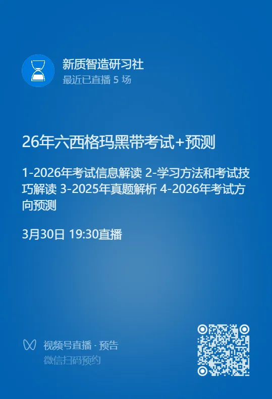 六西格玛备考/注册必看!真题密训+报考避坑+项目实操,小白也能快速上岸 第3张