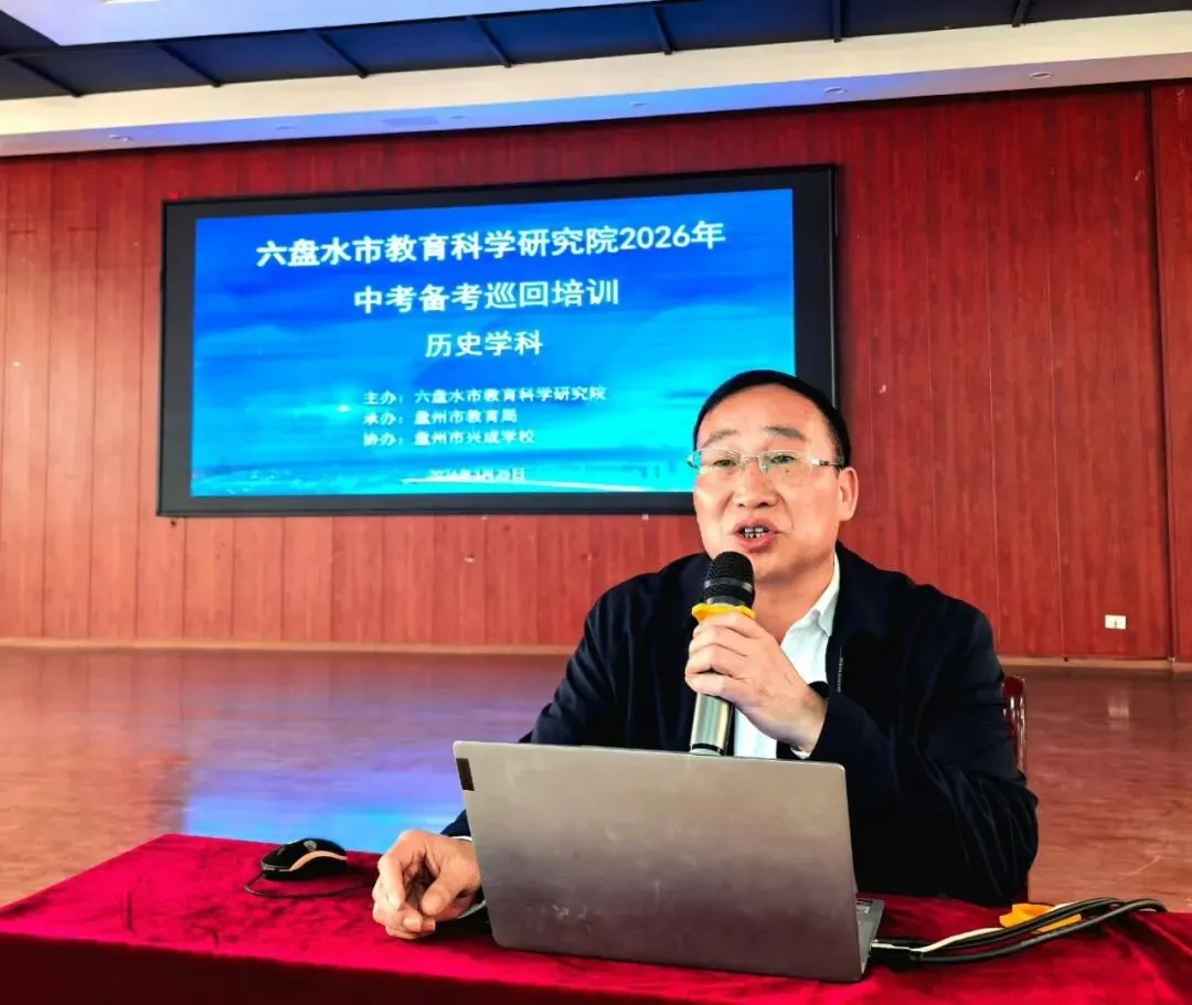 六盘水市教育科学研究院2026年中考备考巡回培训(历史学科)在我校圆满举行 第8张 六盘水市教育科学研究院2026年中考备考巡回培训(历史学科)在我校圆满举行 第8张
