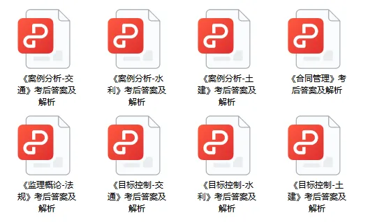 监理真题!2025年监理工程师考试《全科》真题答案及解析! 第1张