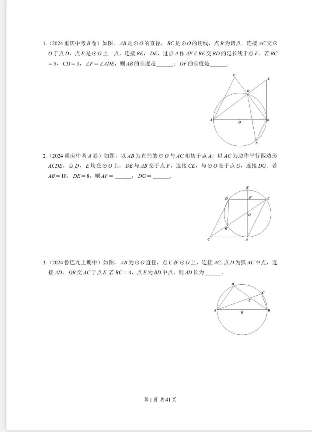 重庆中考专题—圆 第1张