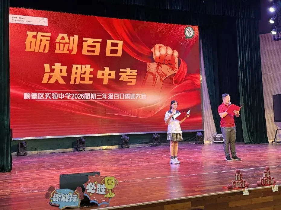 砺剑百日,决胜中考——顺德区实验中学举行2026届初三年级百日誓师大会 第12张