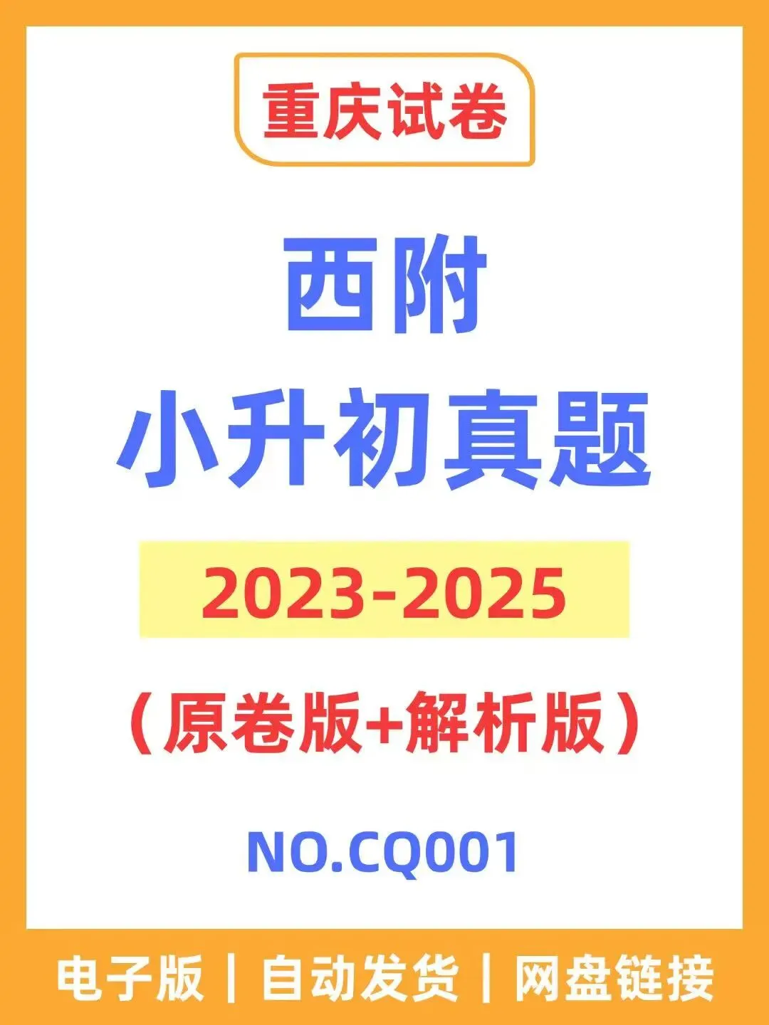 重庆西附小升初历年真题 第1张