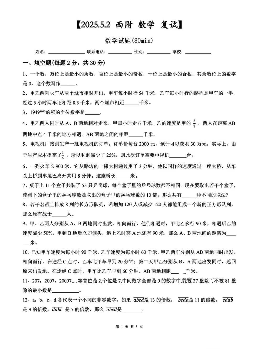重庆西附小升初历年真题 第5张