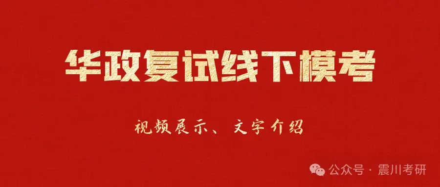 【5场模考时间定啦】【多对1仿真复试模考】26届华政考研线下复试 第1张