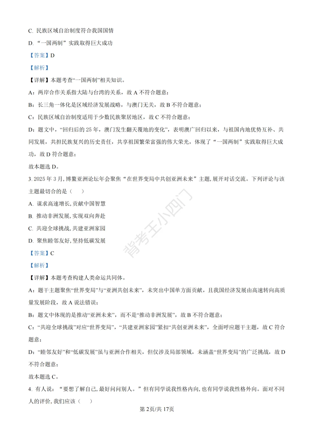 江苏省苏州市2025年中考小四门真题及答案解析(生物/历史/道法) 第76张
