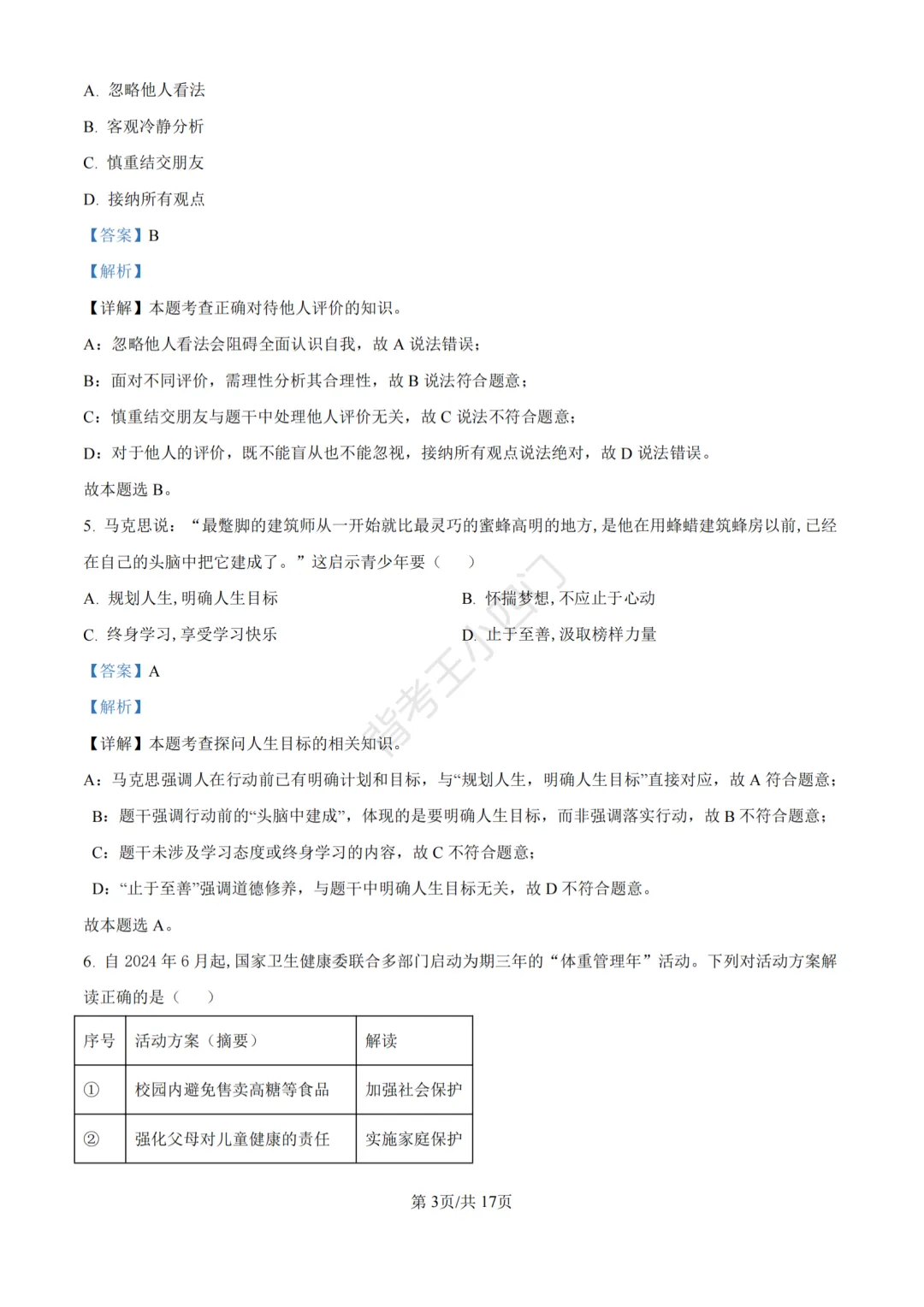 江苏省苏州市2025年中考小四门真题及答案解析(生物/历史/道法) 第77张