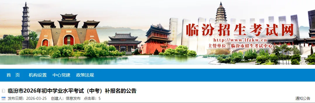 临汾市中考补报名公告 第2张