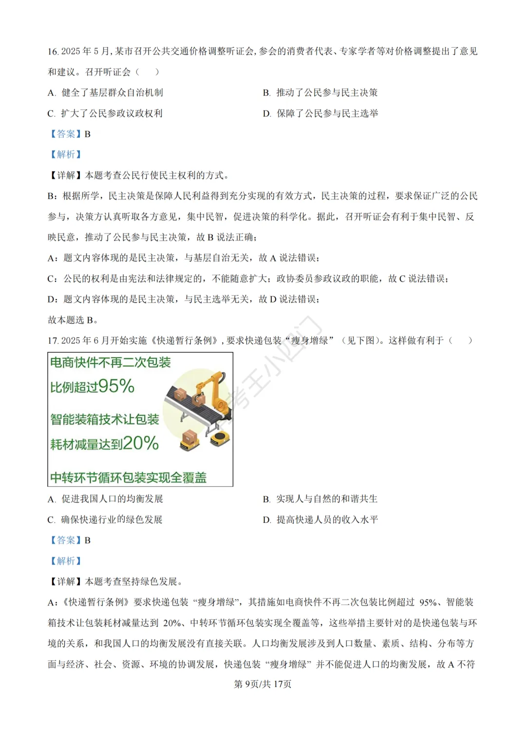 江苏省苏州市2025年中考小四门真题及答案解析(生物/历史/道法) 第83张