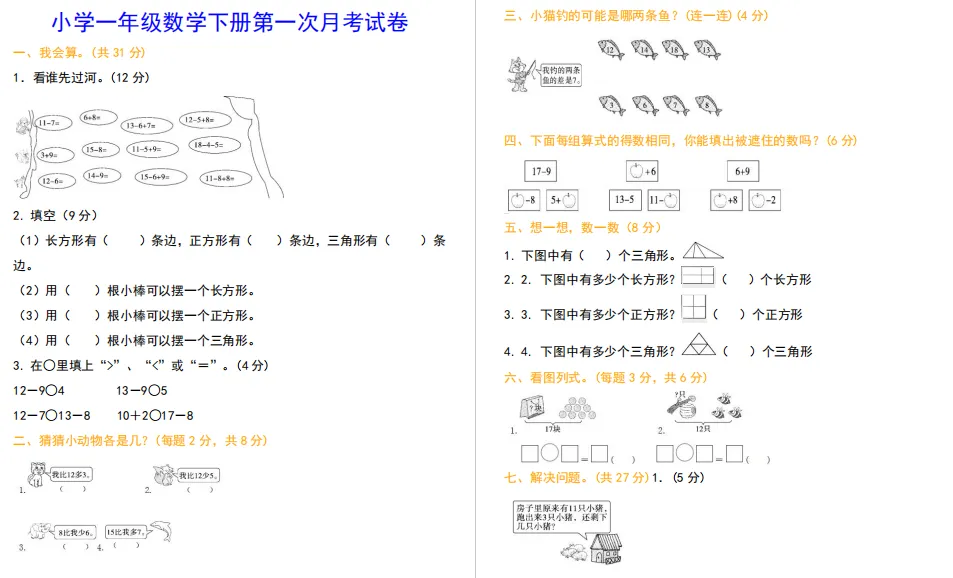 小学一年级数学下册第一次月考试卷及答案,自我过关检测! 第3张