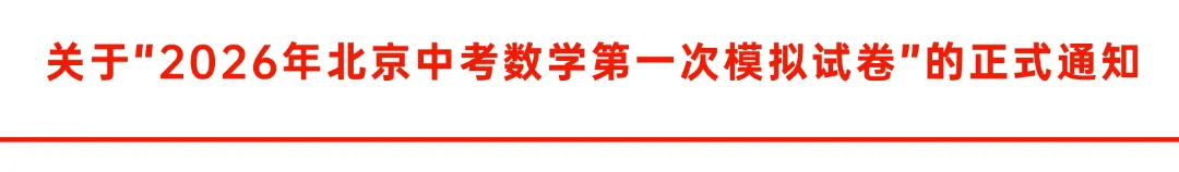 关于“2026年北京中考数学第一次模拟试卷”的正式通知 第1张