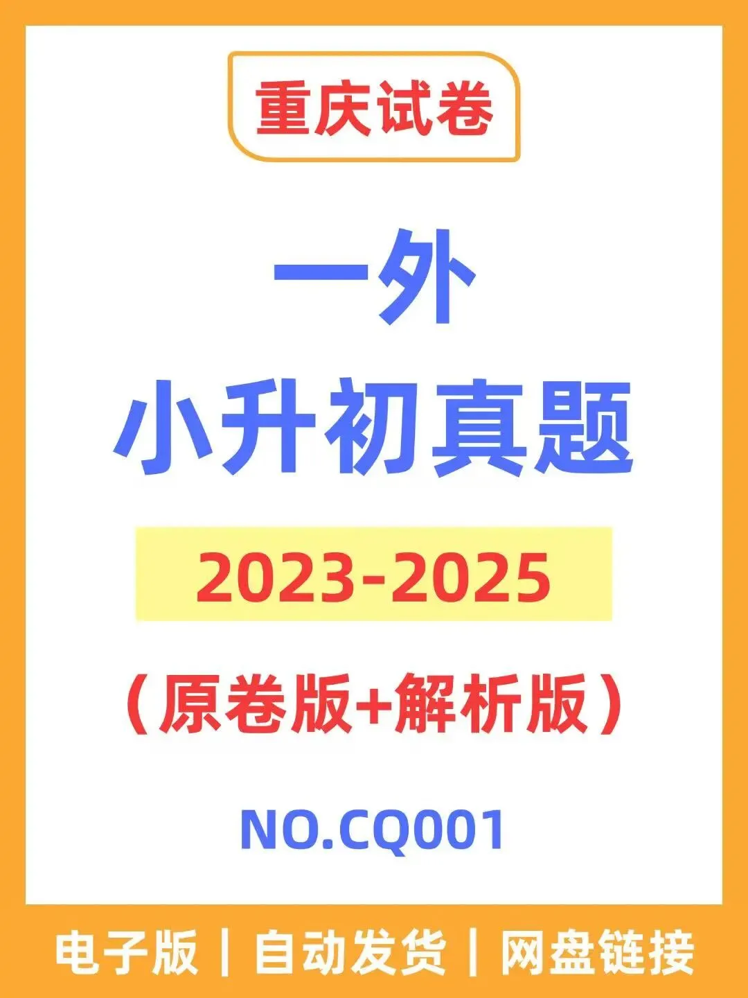 重庆一外小升初历年真题 第1张