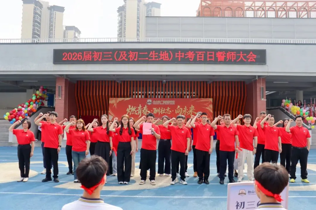 亮剑出征!台山广旭2026届中考百日誓师展锋芒 第24张