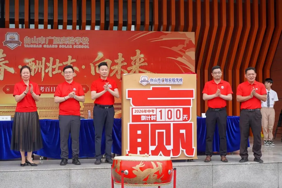 亮剑出征!台山广旭2026届中考百日誓师展锋芒 第50张