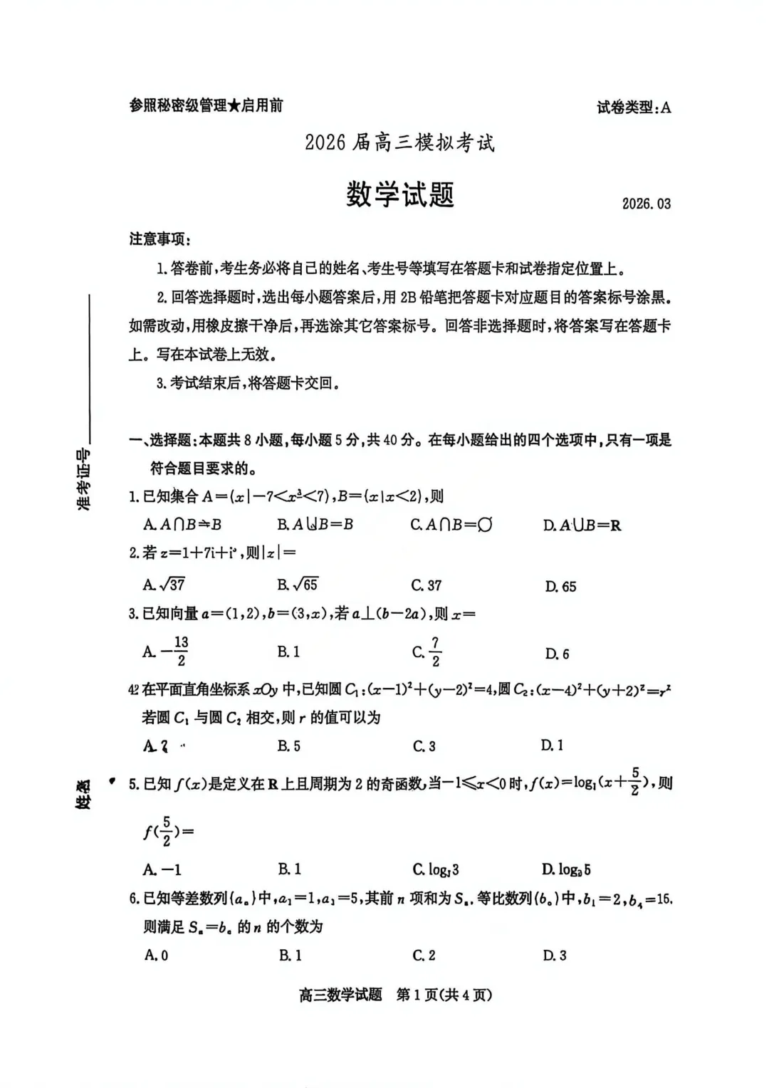 山东省枣庄市2026届高三模拟考试数学试卷 第8张