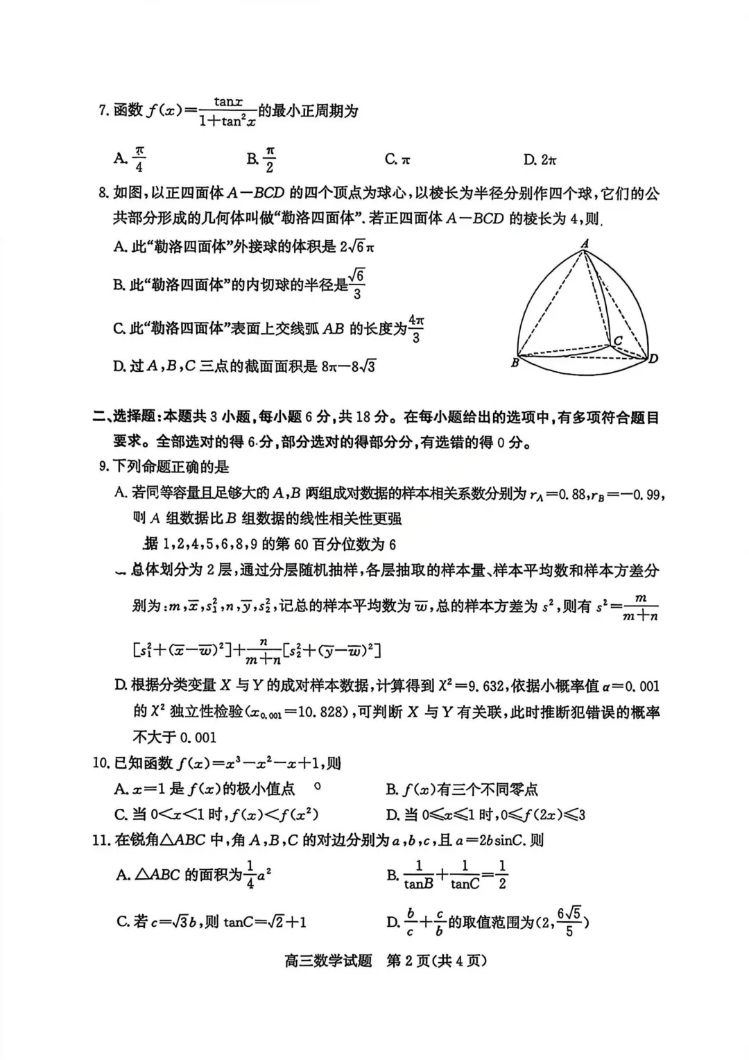 山东省枣庄市2026届高三模拟考试数学试卷 第9张