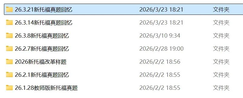 2026新托福考试真题机经免费分享,6场考试都透露出一个信号! 第1张