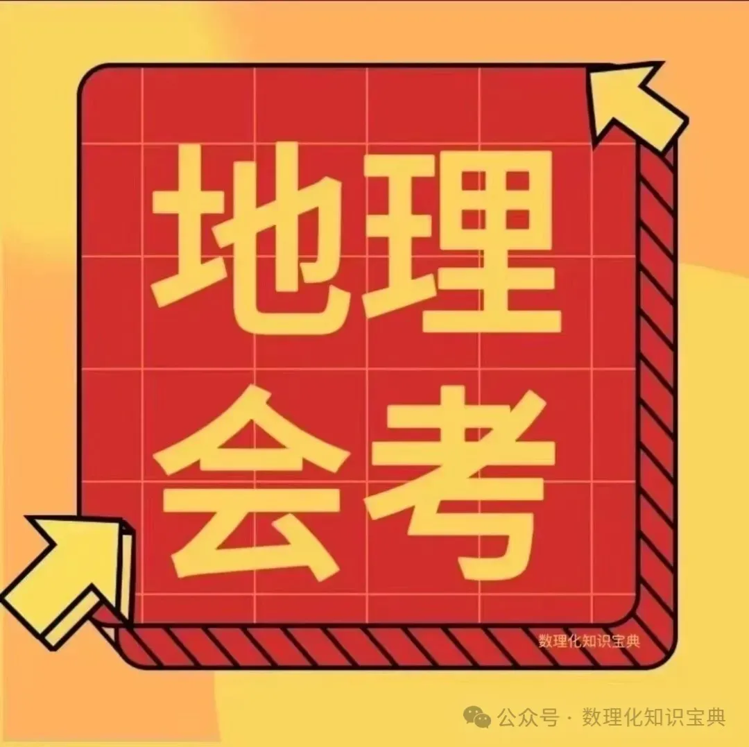 2026年中考地理一轮复习讲义(专题01~专题25),老师整理了完整电子版,可打印,建议家长打印,学霸人手一份! 第2张 2026年中考地理一轮复习讲义(专题01~专题25),老师整理了完整电子版,可打印,建议家长打印,学霸人手一份! 第2张