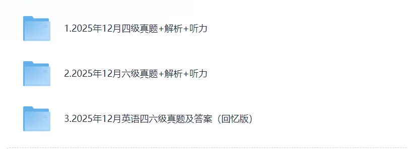 大学英语四六级真题试卷及答案解析+音频【更至2025年12月】最新! 第3张