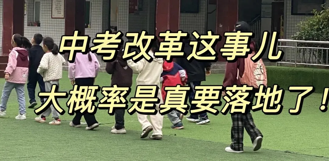 中考改革这事儿大概率是板上钉钉了. 第1张