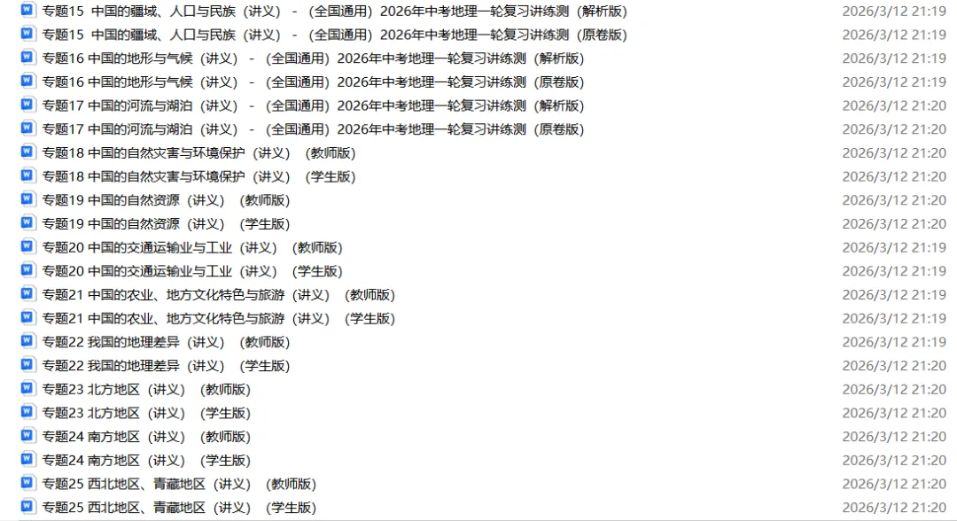 2026年中考地理一轮复习讲义(专题01~专题25),老师整理了完整电子版,可打印,建议家长打印,学霸人手一份! 第37张 2026年中考地理一轮复习讲义(专题01~专题25),老师整理了完整电子版,可打印,建议家长打印,学霸人手一份! 第37张