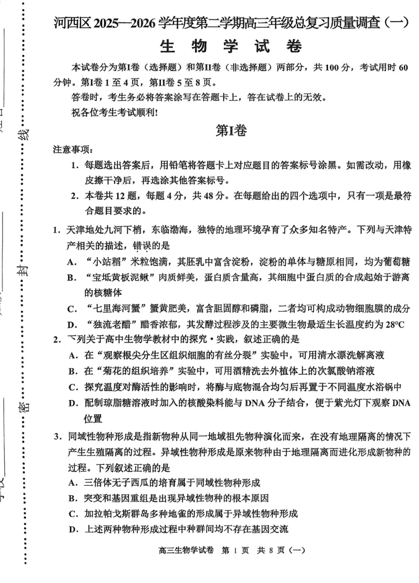 2026河西区高三一模生物试卷和答案 第1张