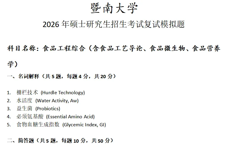 暨南大学食品工程综合考研复试真题模拟 第1张