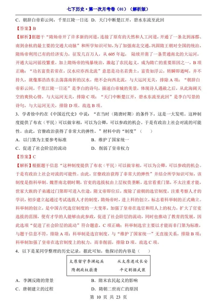 26春七年级下册历史第一次月考试卷(附答案+答题卡)完整电子版可打印 第9张