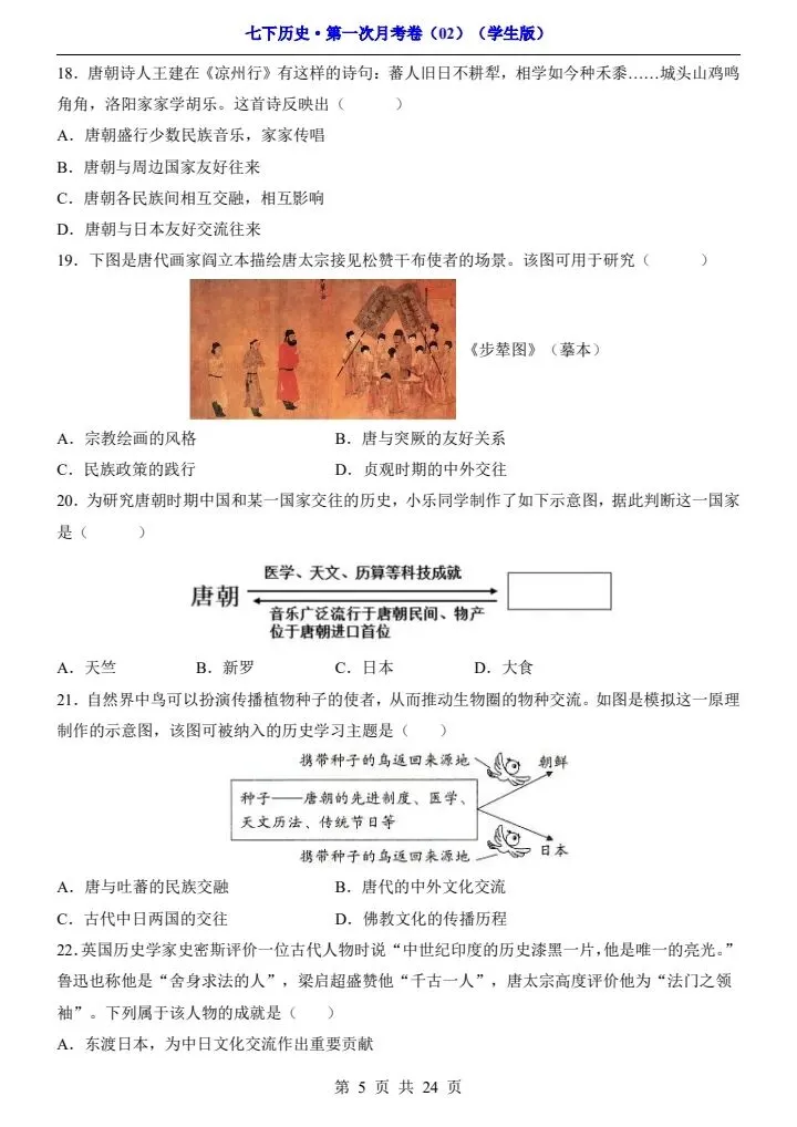 26春七年级下册历史第一次月考试卷(附答案+答题卡)完整电子版可打印 第17张