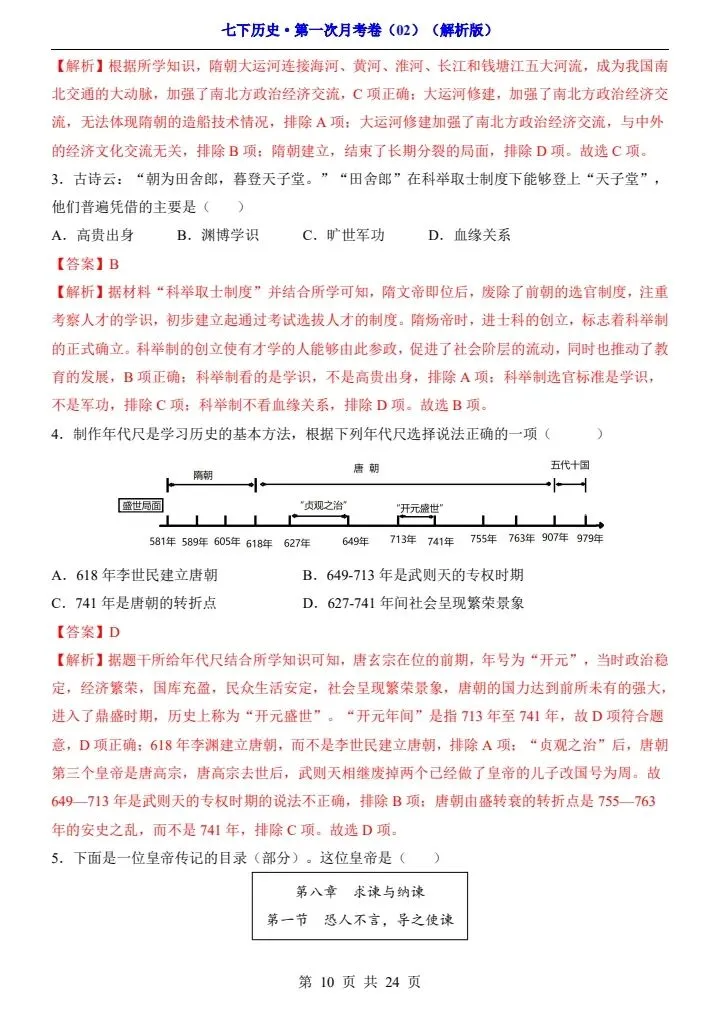 26春七年级下册历史第一次月考试卷(附答案+答题卡)完整电子版可打印 第19张