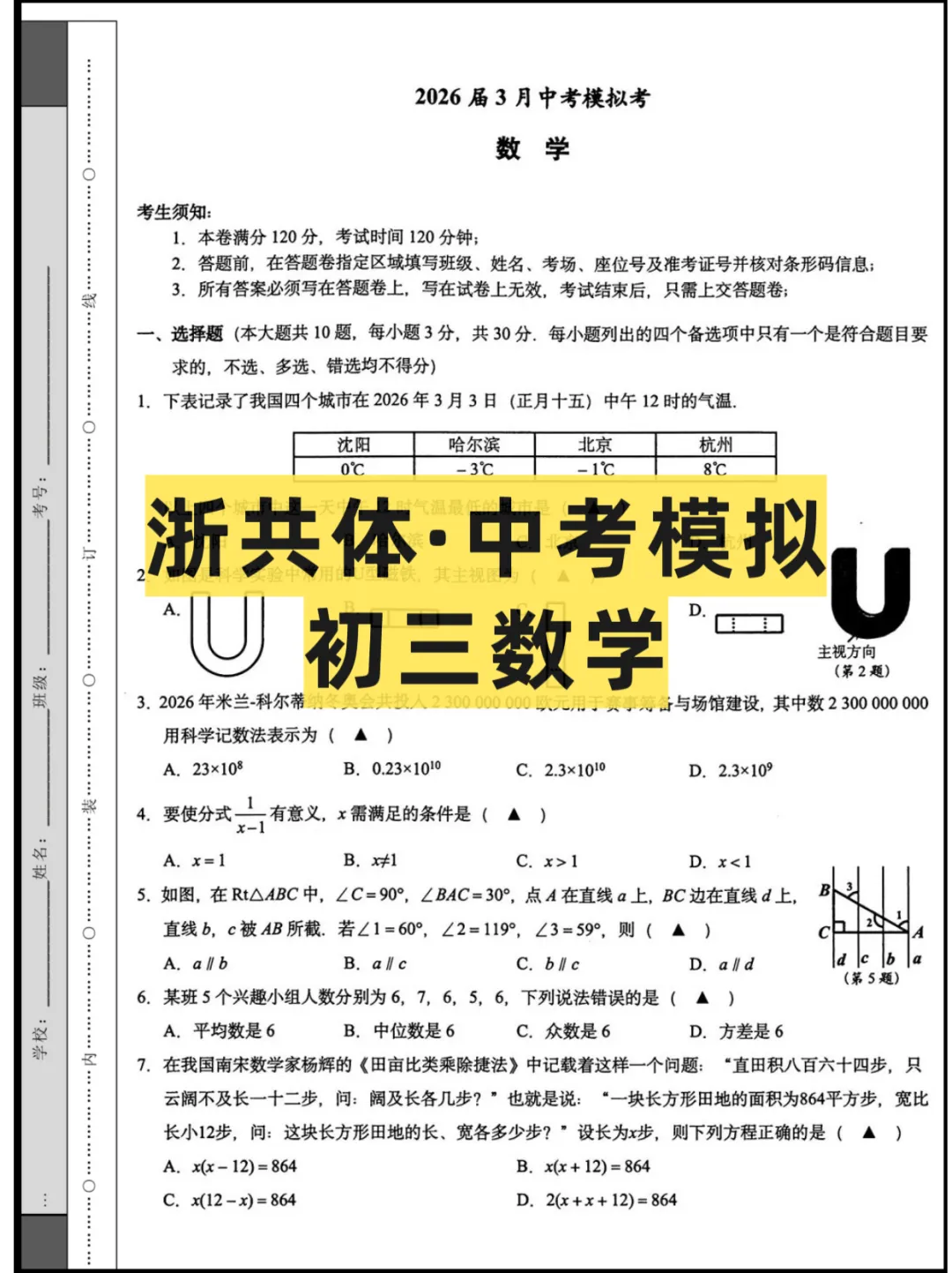 2026浙江(浙共体)初三联考,试卷+答案 第1张