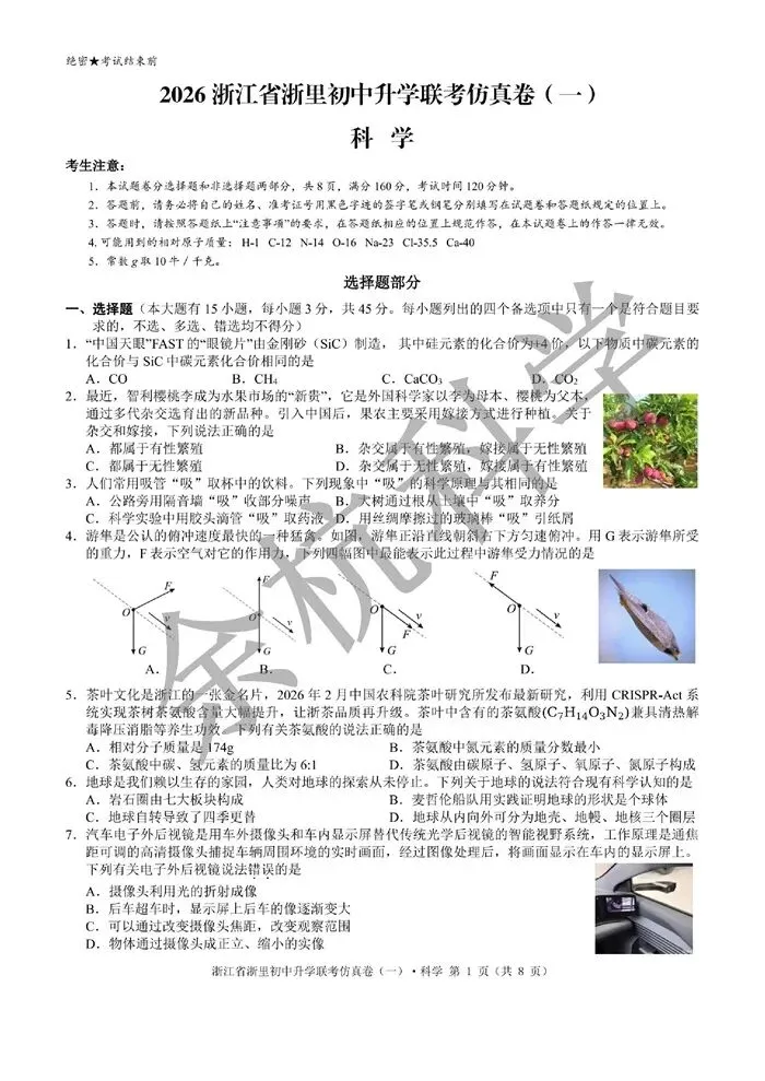 【中考模拟】2026浙江省浙里初中升学联考仿真卷(一)(含答案)-第6张图片-四季读书网 【中考模拟】2026浙江省浙里初中升学联考仿真卷(一)(含答案)-第6张图片-四季读书网