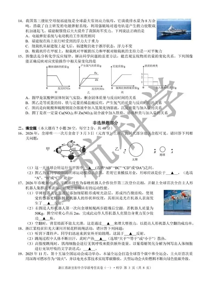 【中考模拟】2026浙江省浙里初中升学联考仿真卷(一)(含答案)-第8张图片-四季读书网 【中考模拟】2026浙江省浙里初中升学联考仿真卷(一)(含答案)-第8张图片-四季读书网