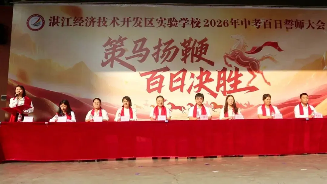 【湛江经开区实验学校】2026中考百日誓师大会-第11张图片-四季读书网
