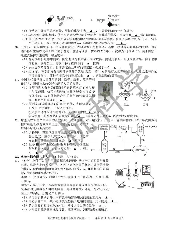 【中考模拟】2026浙江省浙里初中升学联考仿真卷(一)(含答案)-第9张图片-四季读书网 【中考模拟】2026浙江省浙里初中升学联考仿真卷(一)(含答案)-第9张图片-四季读书网