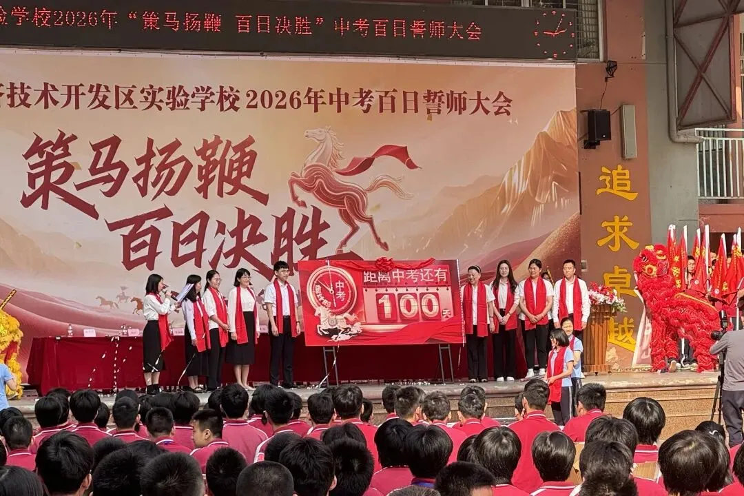 【湛江经开区实验学校】2026中考百日誓师大会-第30张图片-四季读书网