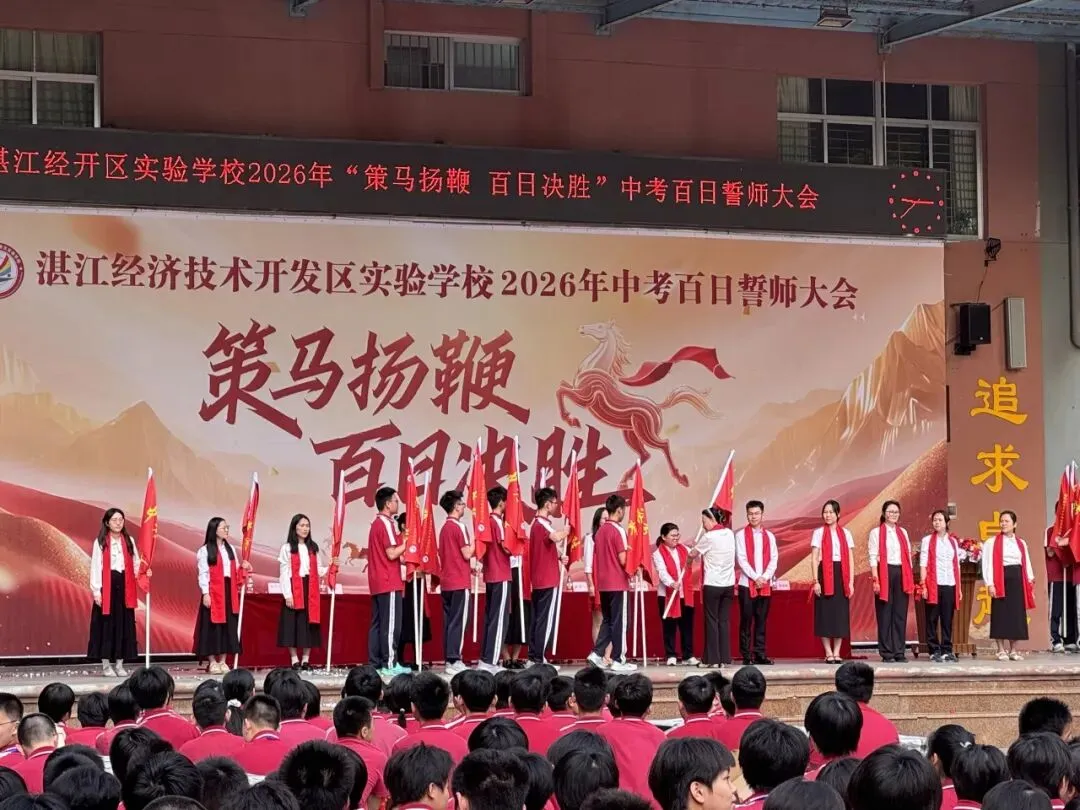 【湛江经开区实验学校】2026中考百日誓师大会-第33张图片-四季读书网