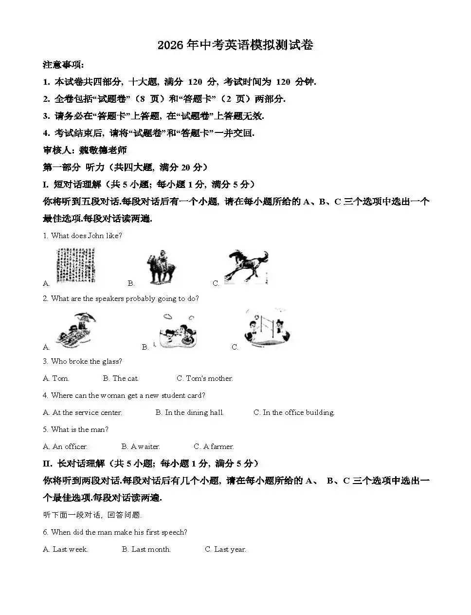 2026年中考英语第一次模拟测试卷(含答案) 第1张