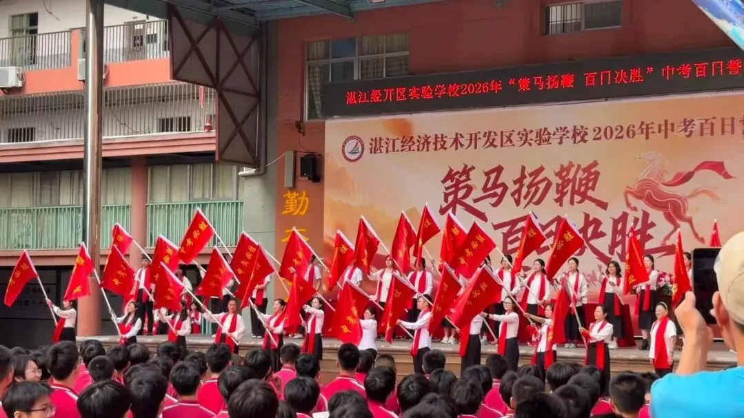 【湛江经开区实验学校】2026中考百日誓师大会-第35张图片-四季读书网