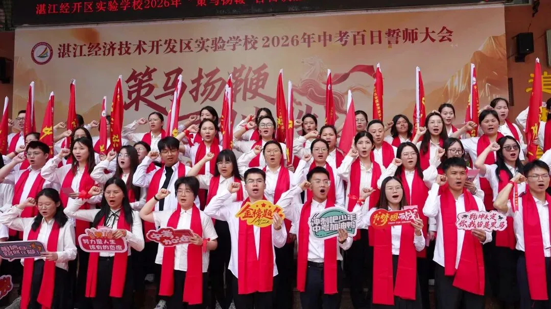 【湛江经开区实验学校】2026中考百日誓师大会-第39张图片-四季读书网