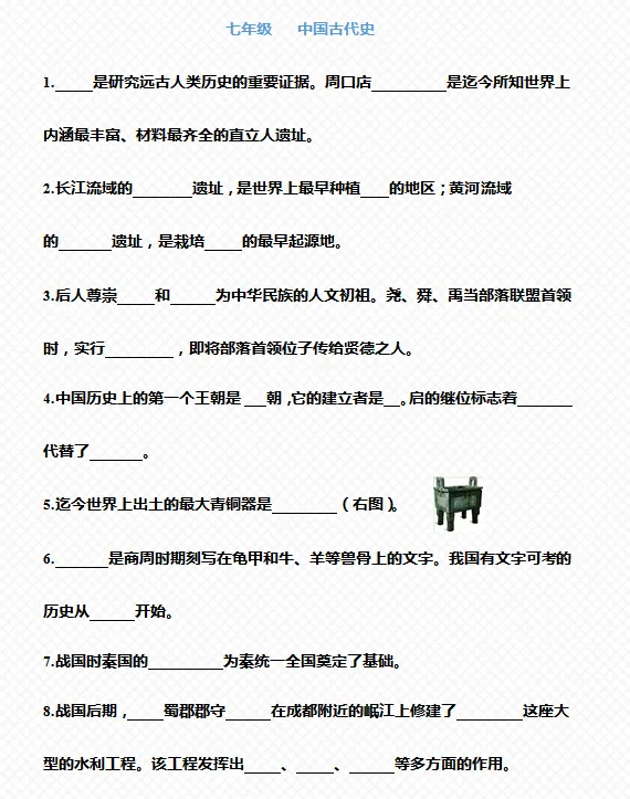 中考历史7-9年级上下册知识点总复习(填空版+答案)-第2张图片-四季读书网